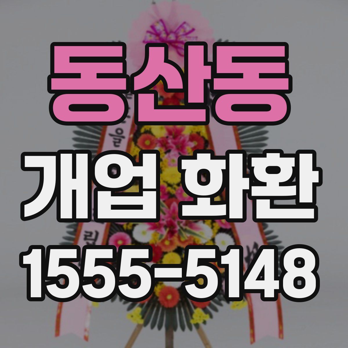 동산동 개업 화환
