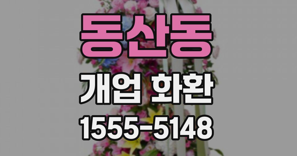 동산동 개업 화환