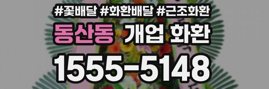 동산동 개업 화환