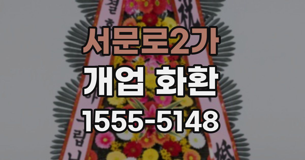 서문로2가 개업 화환