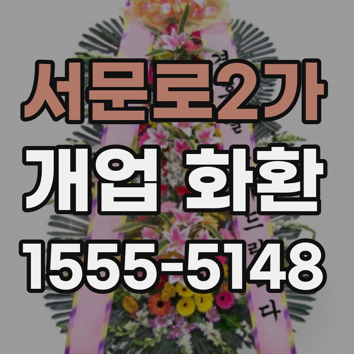 서문로2가 개업 화환