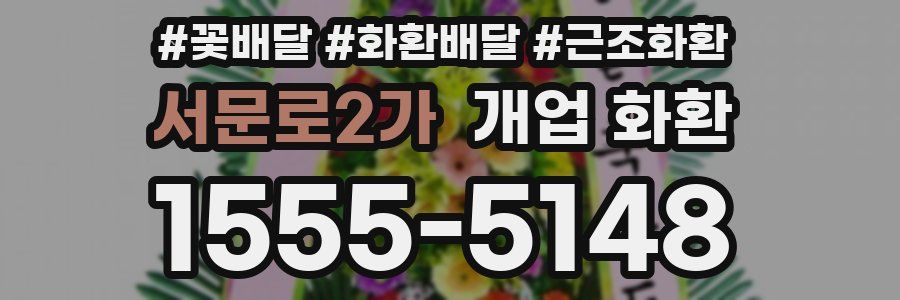 서문로2가 개업 화환