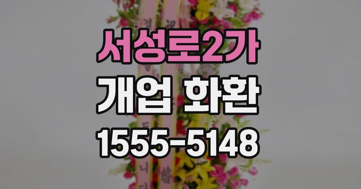 서성로2가 개업 화환