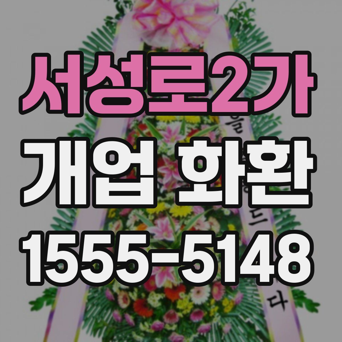 서성로2가 개업 화환