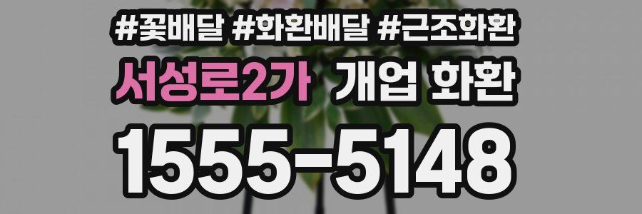 서성로2가 개업 화환