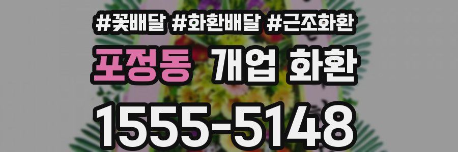 포정동 개업 화환