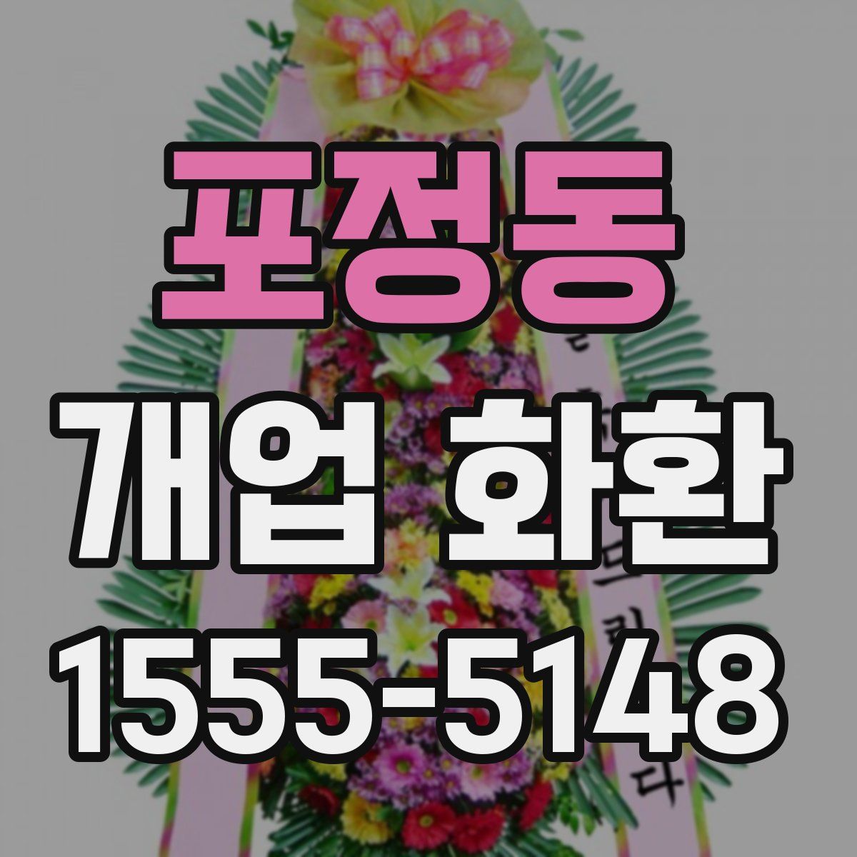 포정동 개업 화환