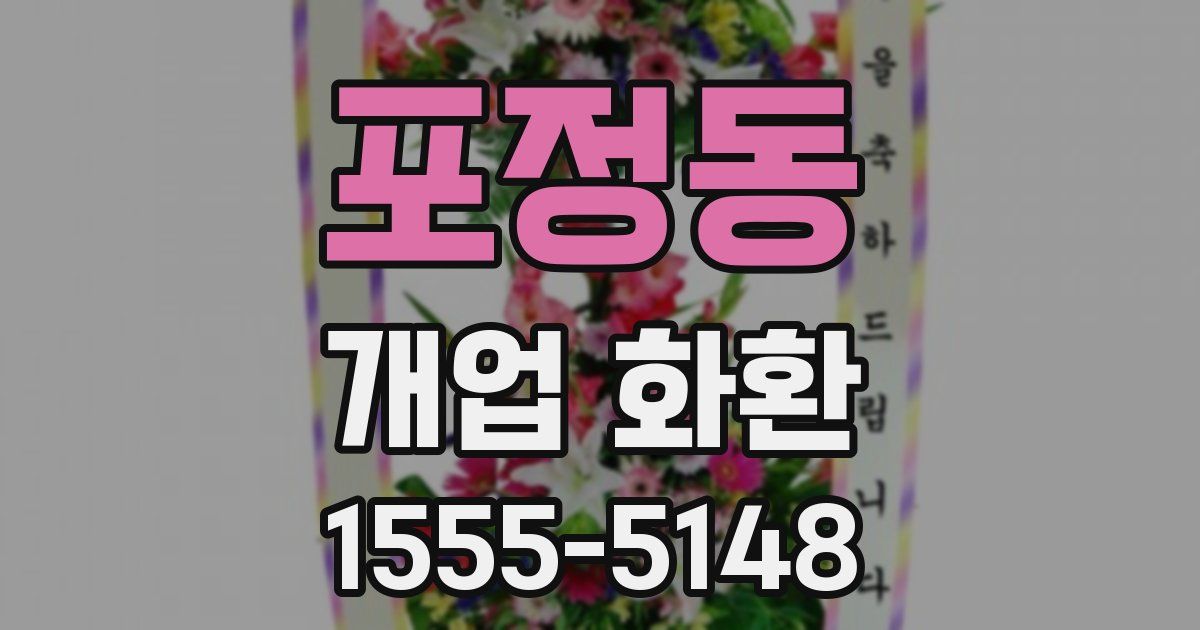 포정동 개업 화환