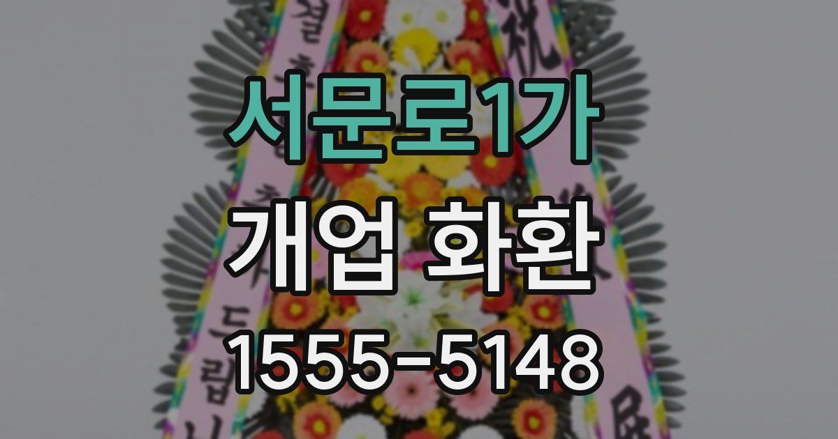 서문로1가 개업 화환