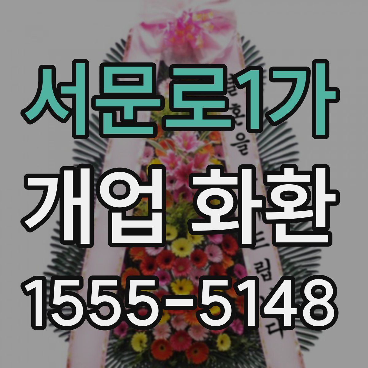 서문로1가 개업 화환