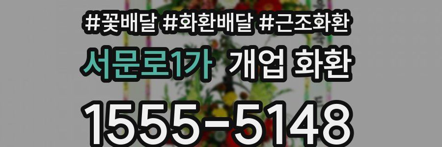 서문로1가 개업 화환
