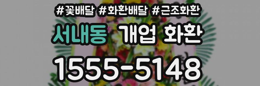 서내동 개업 화환