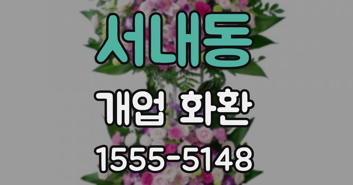 서내동 개업 화환