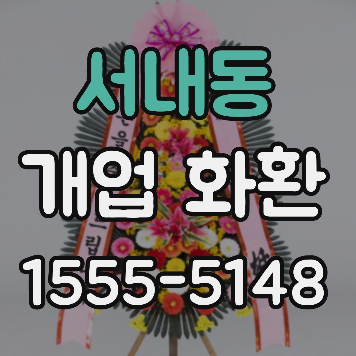서내동 개업 화환