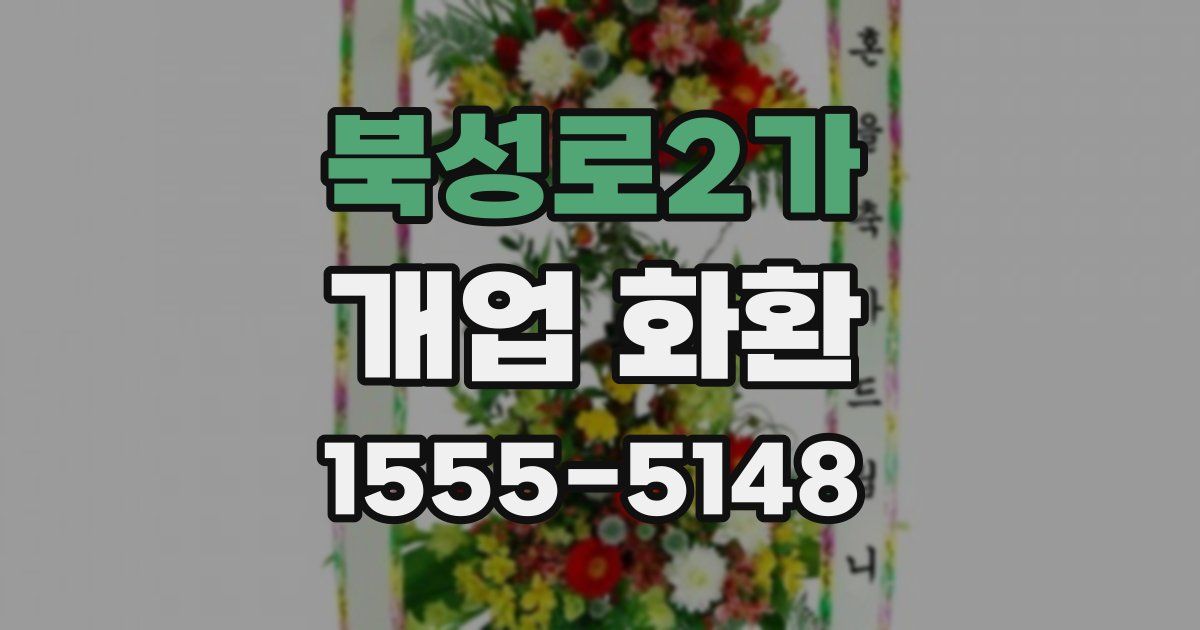 북성로2가 개업 화환