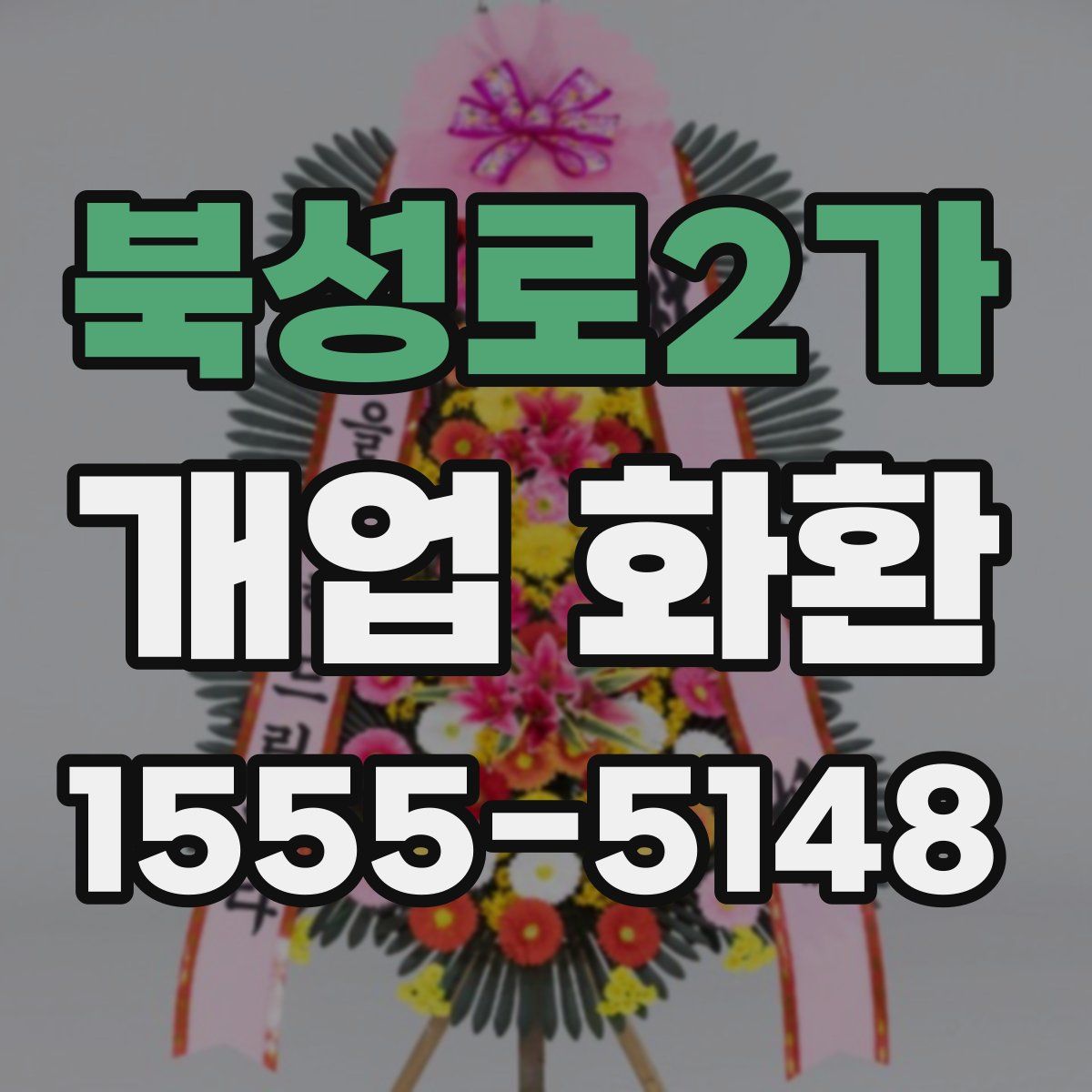 북성로2가 개업 화환