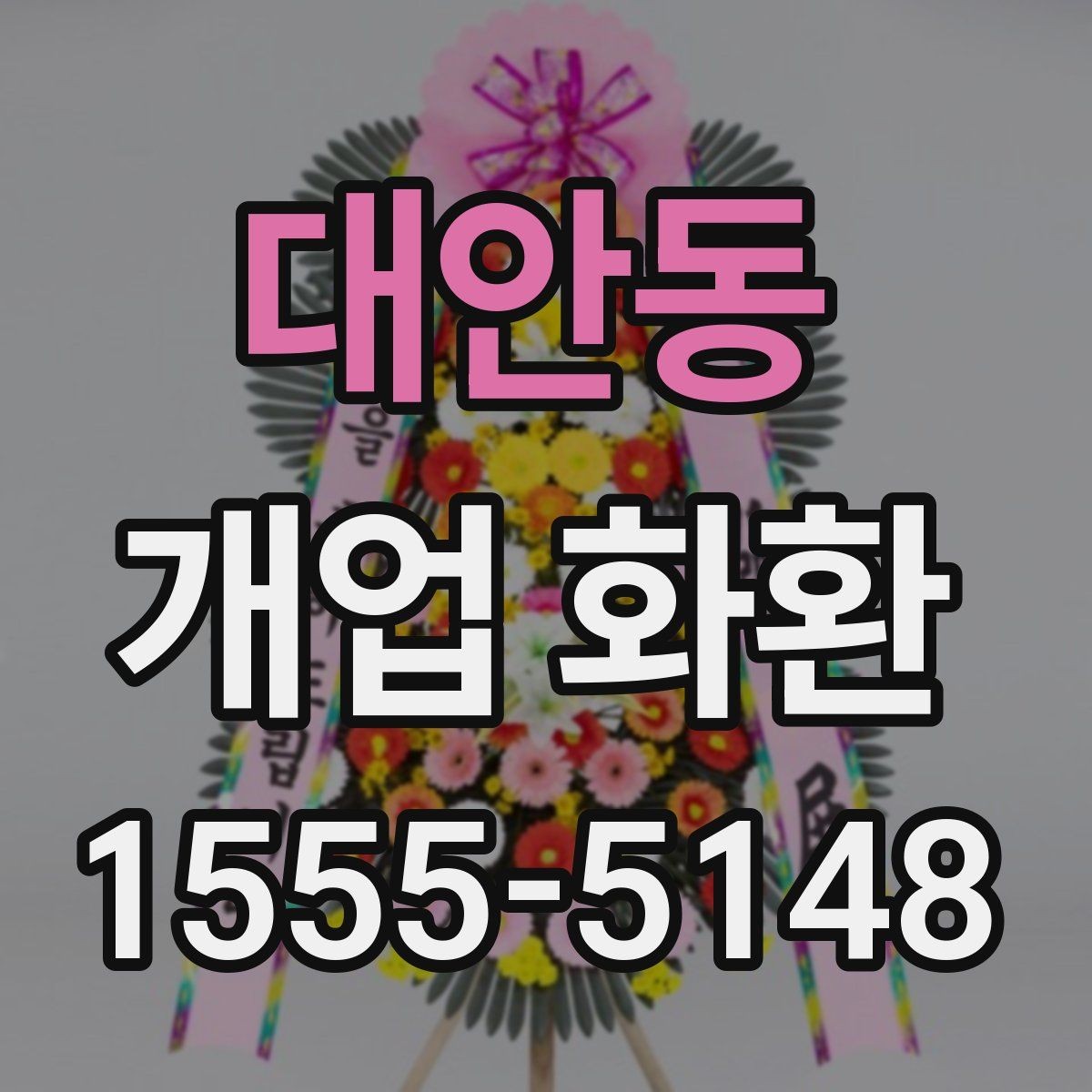 대안동 개업 화환 현장 설치를 고려할 때 볼 점