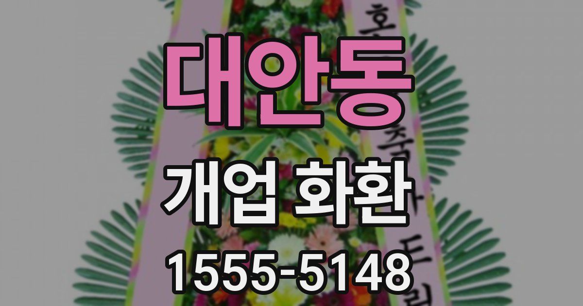 대안동 개업 화환