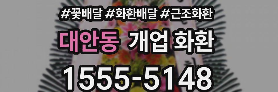 대안동 개업 화환