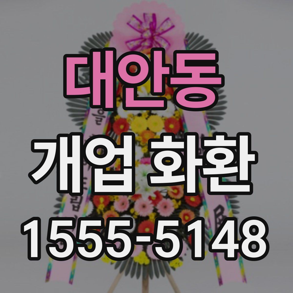 대안동 개업 화환