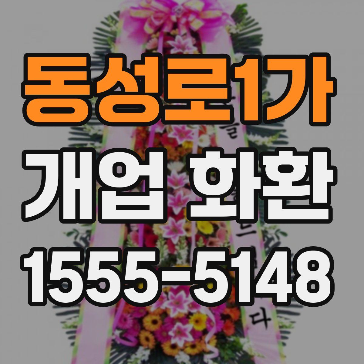동성로1가 개업 화환