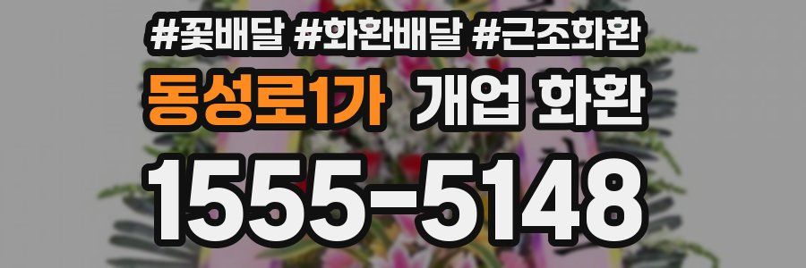 동성로1가 개업 화환
