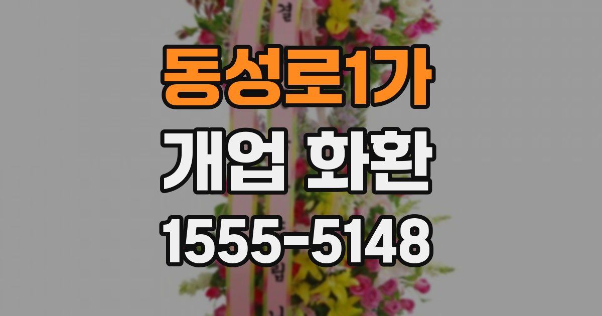 동성로1가 개업 화환