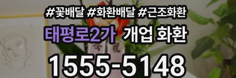 태평로2가 개업 화환