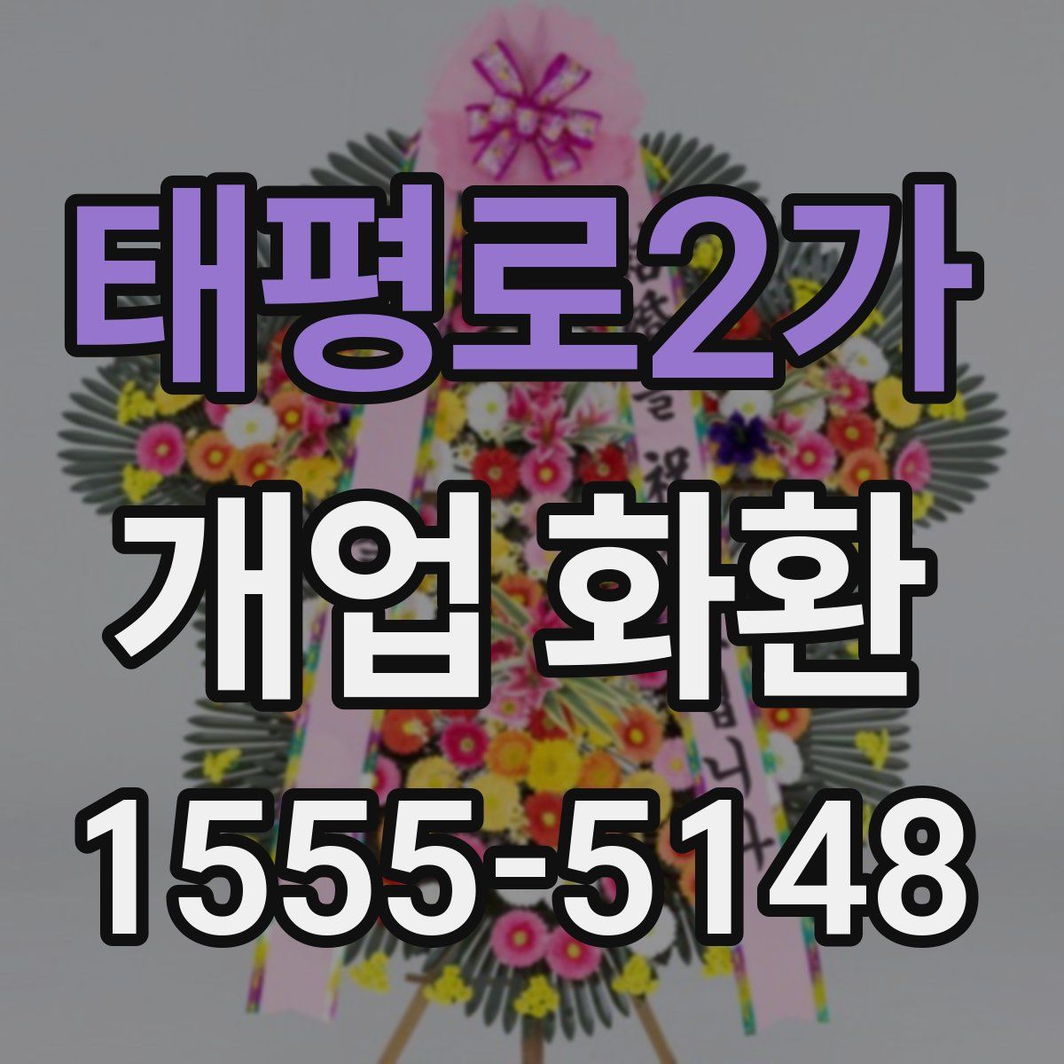 태평로2가 개업 화환
