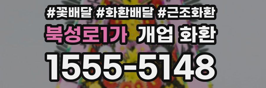 북성로1가 개업 화환