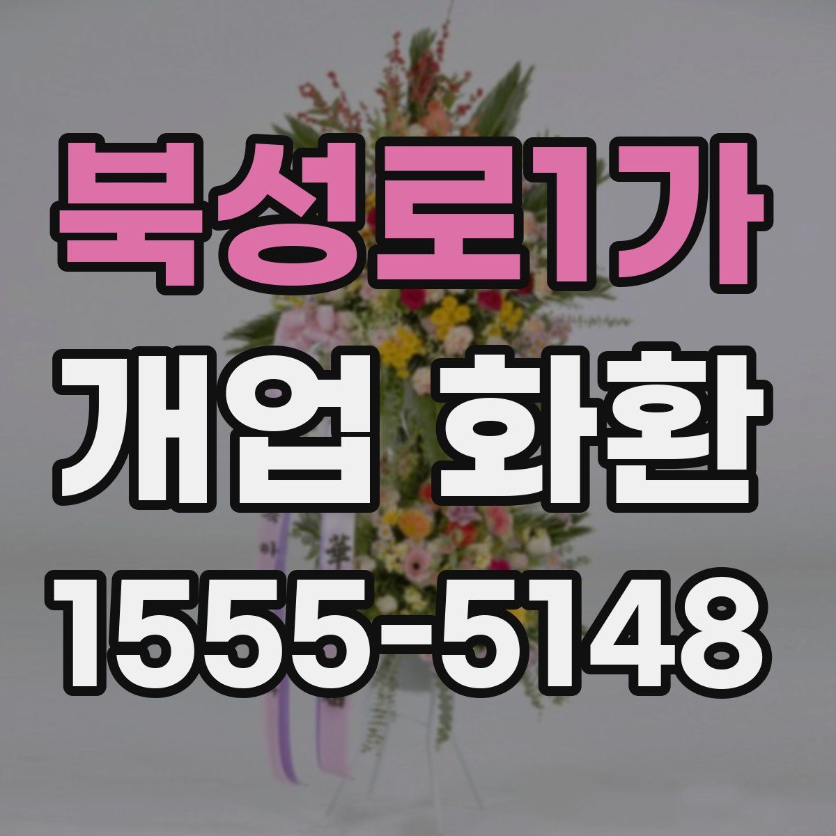 북성로1가 개업 화환