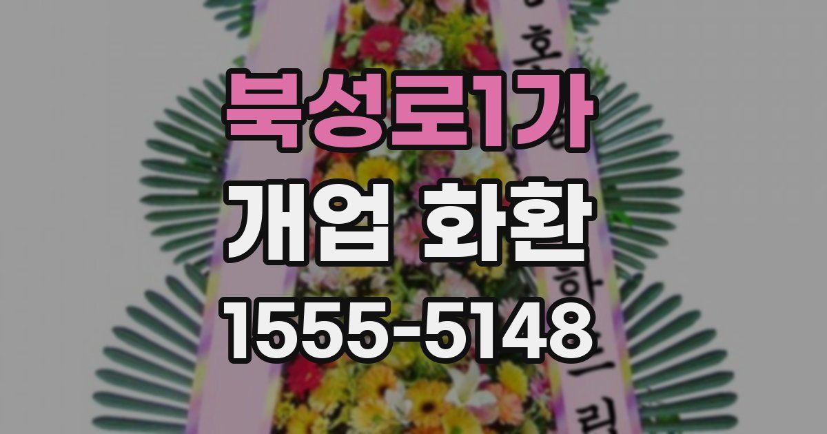 북성로1가 개업 화환