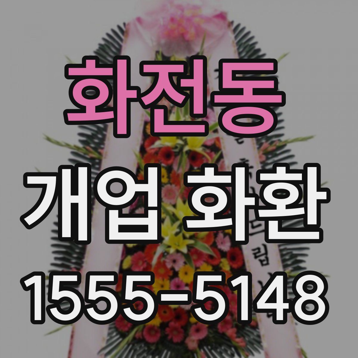 화전동 개업 화환