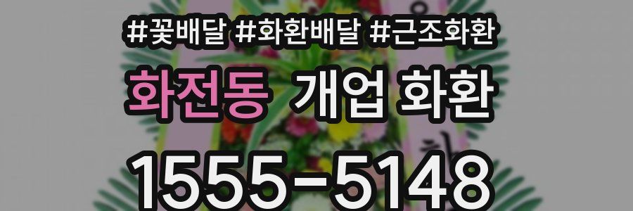 화전동 개업 화환
