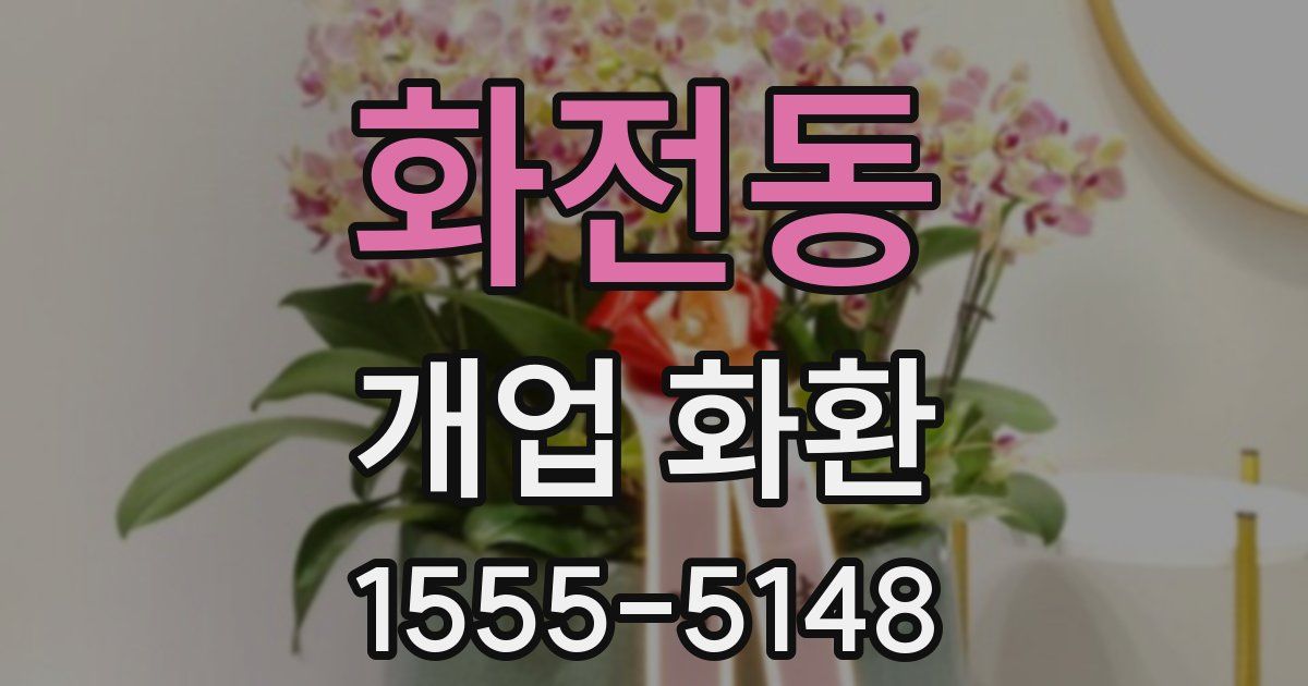 화전동 개업 화환