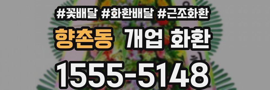 향촌동 개업 화환