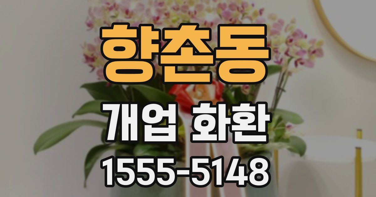 향촌동 개업 화환