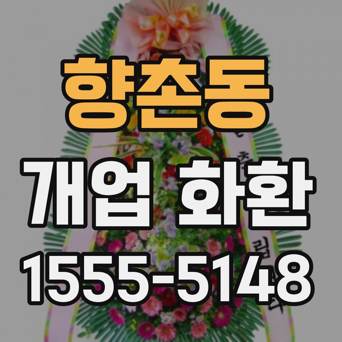 향촌동 개업 화환