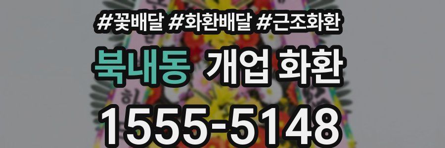 북내동 개업 화환