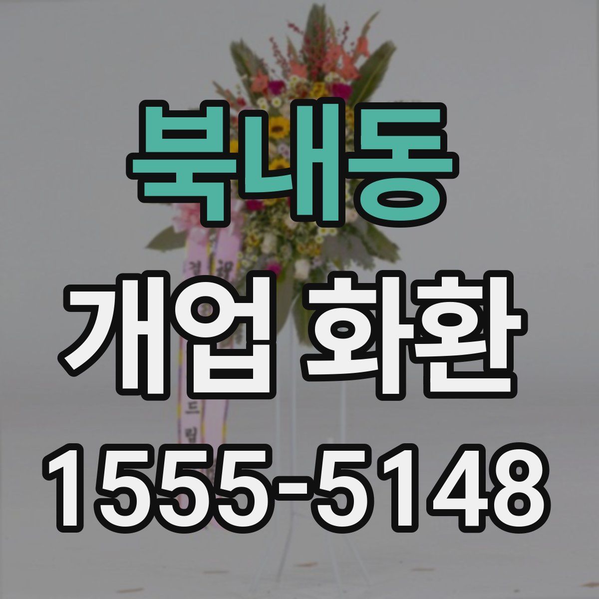 북내동 개업 화환