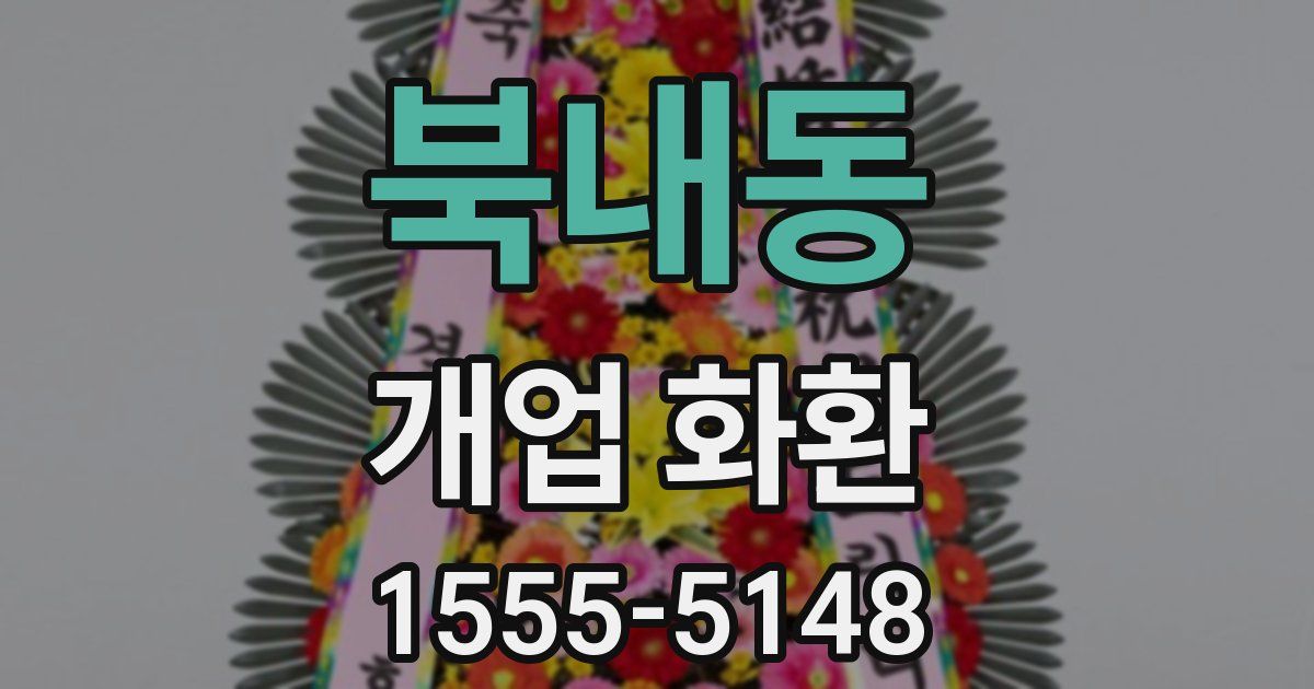 북내동 개업 화환