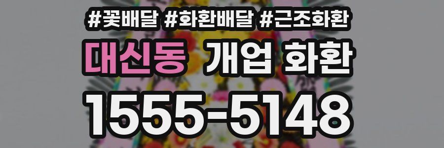 대신동 개업 화환