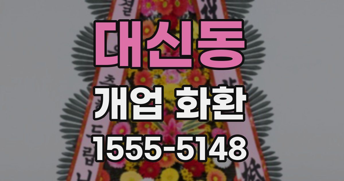 대신동 개업 화환