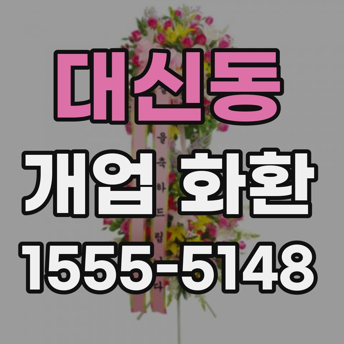 대신동 개업 화환