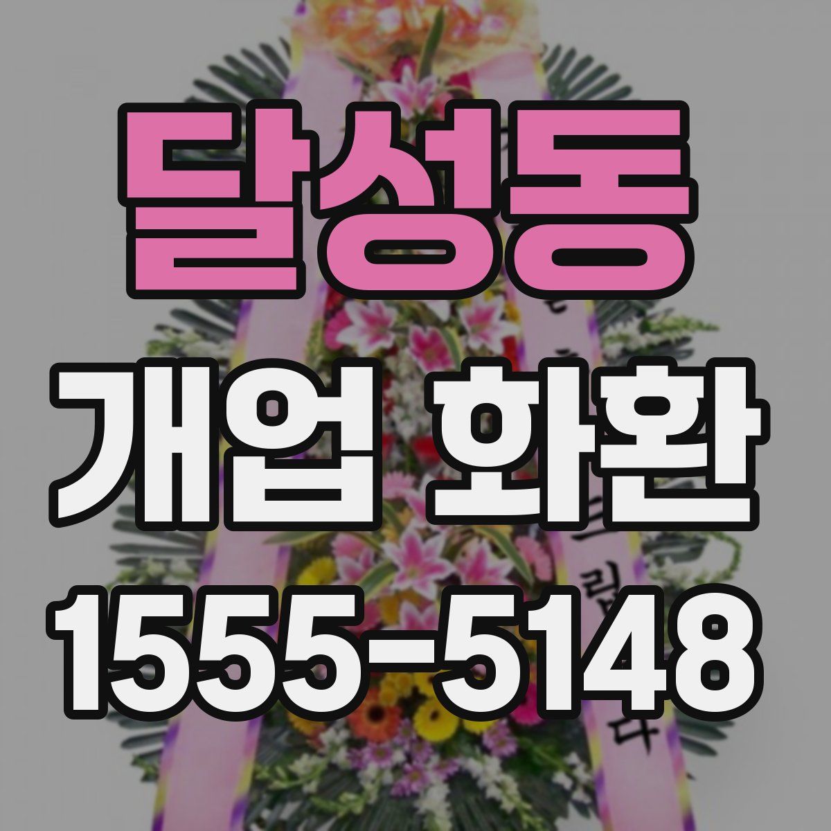 달성동 개업 화환