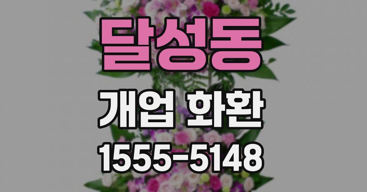 달성동 개업 화환