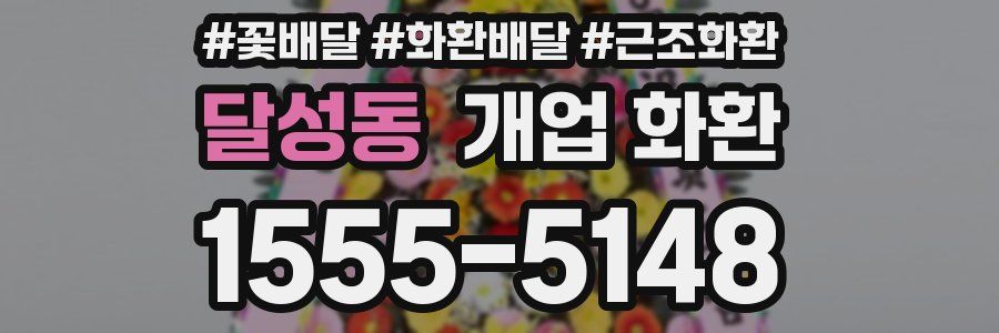 달성동 개업 화환