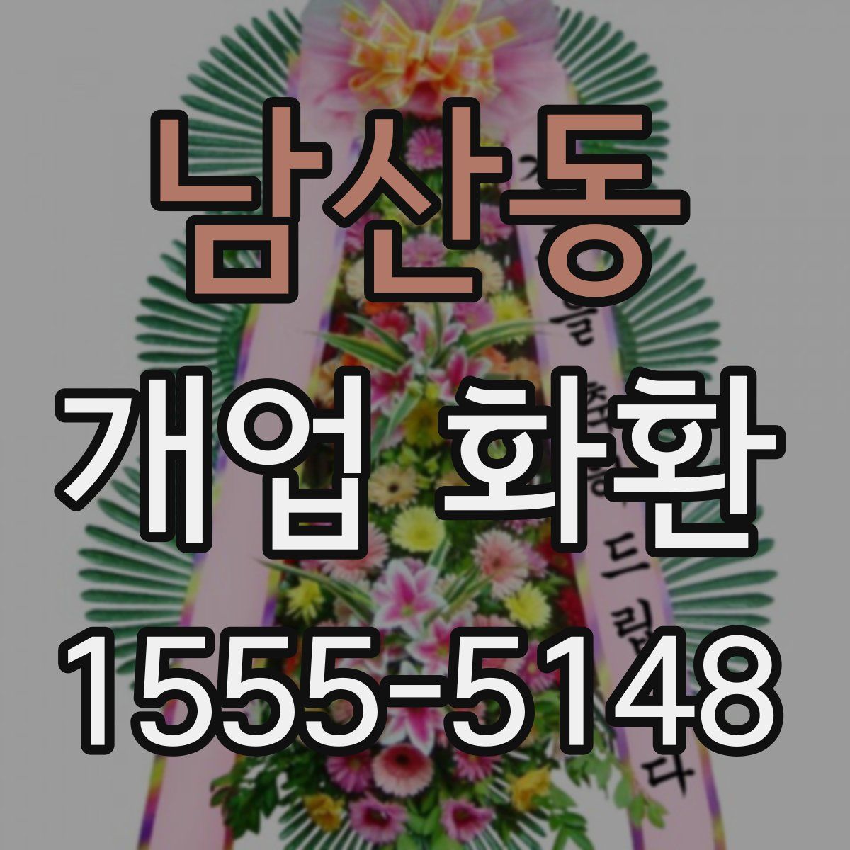 남산동 개업 화환