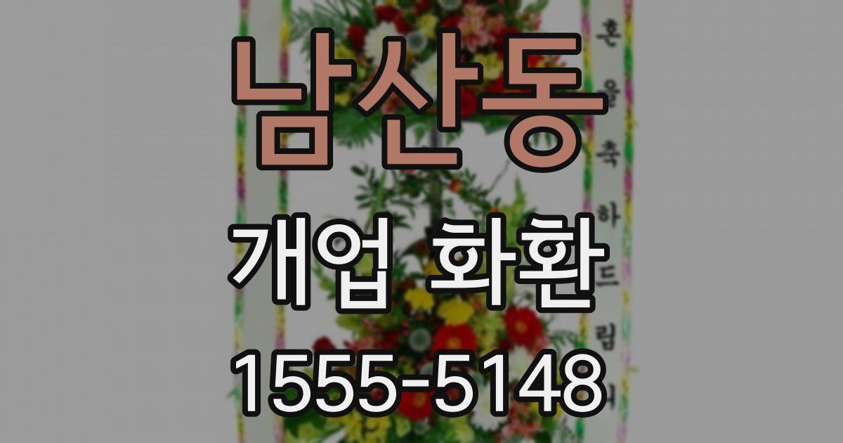 남산동 개업 화환