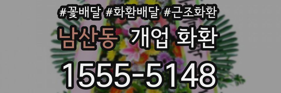 남산동 개업 화환